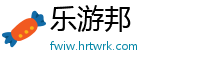 乐游邦